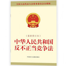 中华人民共和国反不正当竞争法（最新修订本）