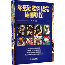 零基础数码板绘插画教程
