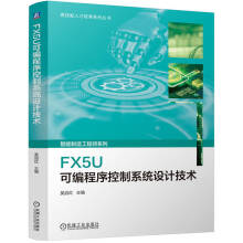 FX5U可编程序控制系统设计技术