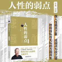 人性的弱点：全集·全新