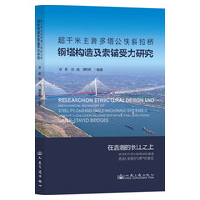 超千米主跨多塔公铁斜拉桥钢塔构造及索锚受力研究
