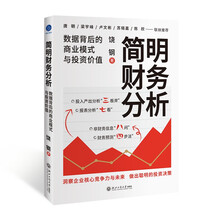 简明财务分析：数据背后的商业模式与投资价值（洞察数据背后的商业模式和企业未来，做出聪明的投资决策）