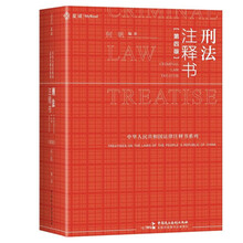刑法注释书（第四版）