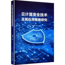云计算安全技术及其应用策略研究