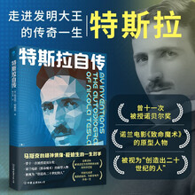 特斯拉自传（马斯克的精神偶像，爱迪生的一生对手）科学家传记