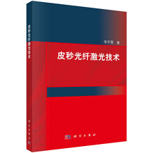 皮秒光纤激光技术