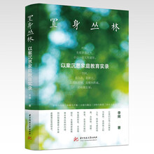 置身丛林：以案沉思家庭教育实录