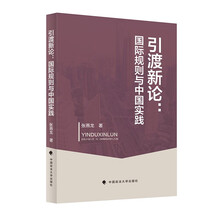引渡新论：国际规则与中国实践