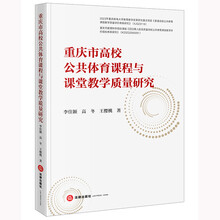 重庆市高校公共体育课程与课堂教学质量研究