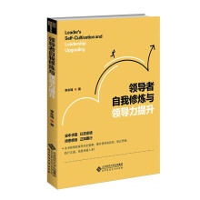 领导者自我修炼与领导力提升