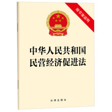 中华人民共和国民营经济促进法（附草案说明）