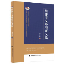 整体主义环境正义论