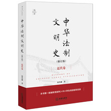 中华法制文明史（修订版）：近代卷