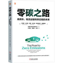 零碳之路：商用车、物流运输和供应链的未来