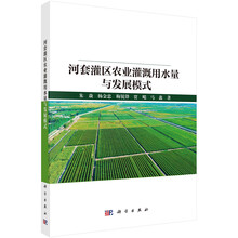 河套灌区农业灌溉用水量与发展模式