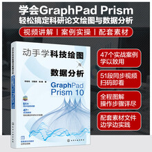 动手学科技绘图与数据分析：GraphPad