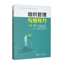 组织管理与领导力（第二版）