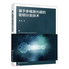 基于多模激光器的密钥分发技术