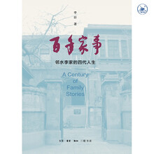百年家事