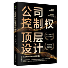 公司控制权顶层设计