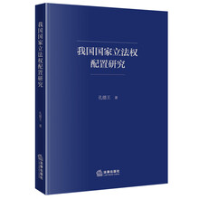 我国国家立法权配置研究