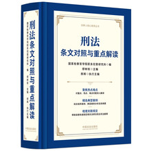 刑法条文对照与重点解读