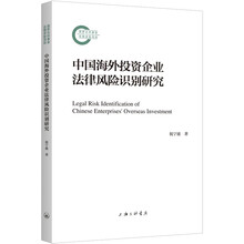 中国海外投资企业法律风险识别研究