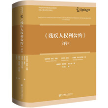 《残疾人权利公约》评注