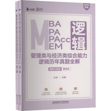 2026版MBAMPAMPACCMEM管理类与经济类综合能力逻辑历年真题全解（题型分类版）
