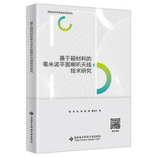 基于超材料的毫米波平面喇叭天线技术研究