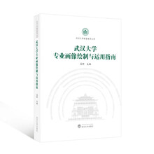 【精装】武汉大学专业画像绘制与运用指南