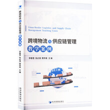 跨境物流与供应链管理：教学案例