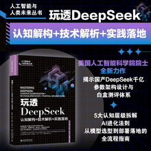 玩透DeepSeek：认知解构+技术解析+实践落地