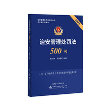 治安管理处罚法500问
