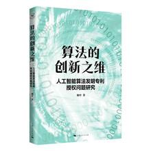 算法的创新之维：人工智能算法发明专利授权问题研究