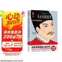 朱元璋的故事（讲述朱元璋从乞丐到皇帝的谋略与细节！历史学家吴晗心血之作！读经典名著认准作家榜！）