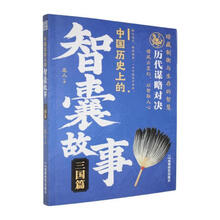 中国历史上的智囊故事:三国篇