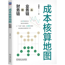 成本核算地图：从业务链到财务链