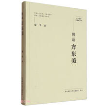 大家精要·典藏版：简读方东美