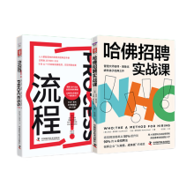 精益招聘手册：哈佛招聘实战课+流程！（套装2册）