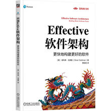 Effective软件架构：更快地构建更好的软件