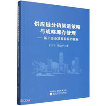 供应链分销渠道策略与战略库存管理---基于双重企业目标的视角