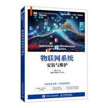 物联网系统安装与维护