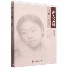 迷人之谜：丁玲