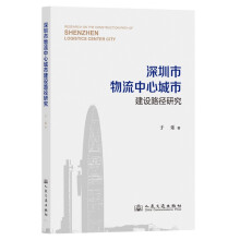 深圳市物流中心城市建设路径研究