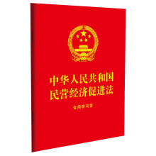 中华人民共和国民营经济促进法：含简明问答（64开红皮烫金）