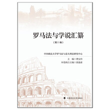 罗马法与学说汇纂（第11卷）费安玲