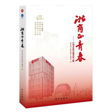 浙商正青春（中型券商突破发展之路，一书纵览浙商证券20年成长路标）