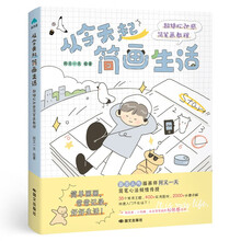 从今天起简画生活：超绝松弛感简笔画教程
