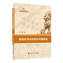 智能化司法的责任问题研究